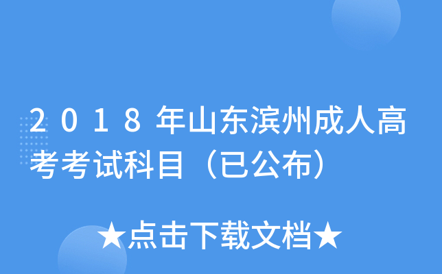 2018年山东滨州成人高考考试科目（已公布）