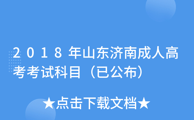 2018年山东济南成人高考考试科目（已公布）