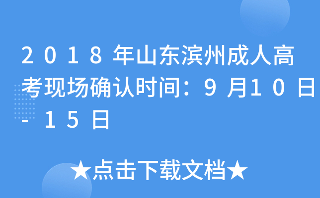 2018年山东滨州成人高考现场确认时间：9月10日-15日