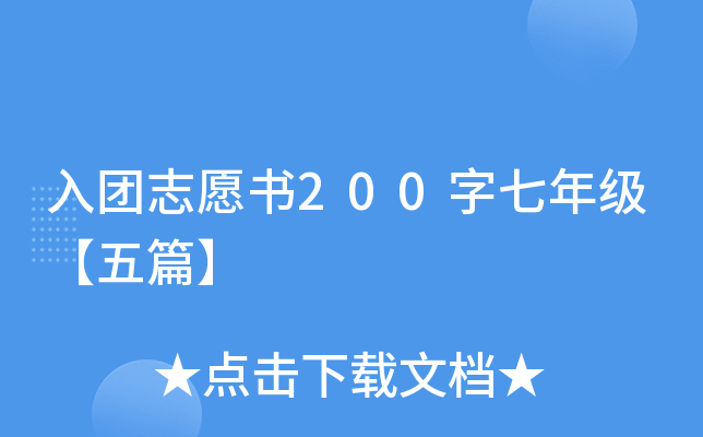 入团志愿书200字七年级【五篇】