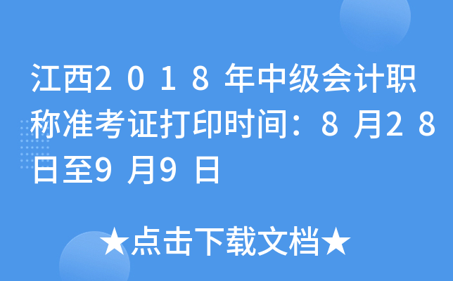 江西2018年中级会计职称准考证打印时间：8月28日至9月9日