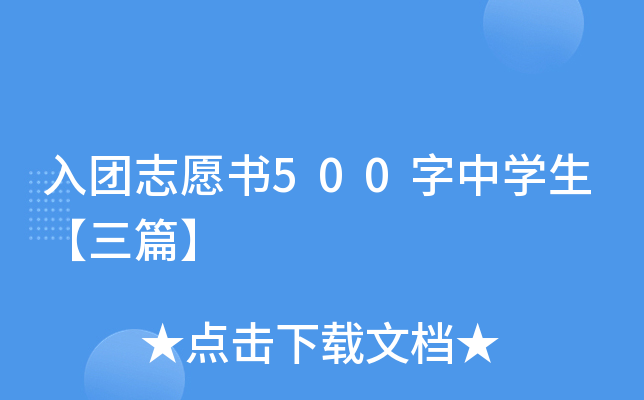 入团志愿书500字中开云kaiyun(中国)生【三篇】