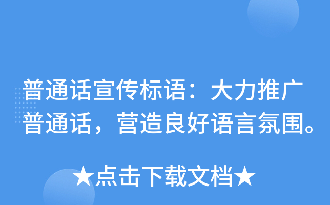 普通话宣传标语：大力推广普通话，营造良好语言氛围。