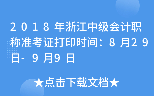 2018年浙江中级会计职称准考证打印时间：8月29日-9月9日