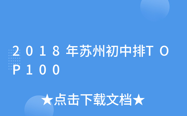 2018年苏州初中排TOP100