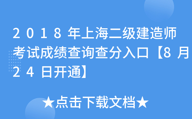 2018年上海二级建造师考试成绩查询查分入口【8月24日开通】