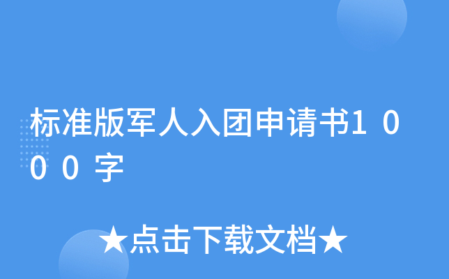 标准版军人入团申请书1000字