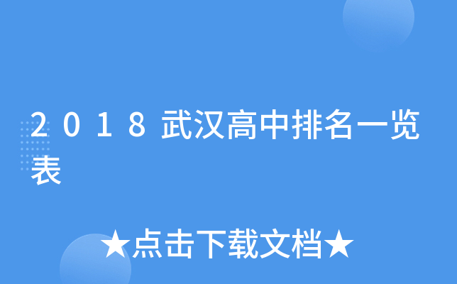 2018武汉高中排名一览表