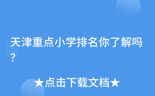 天津重点小开云kaiyun(中国)排名你了解吗？