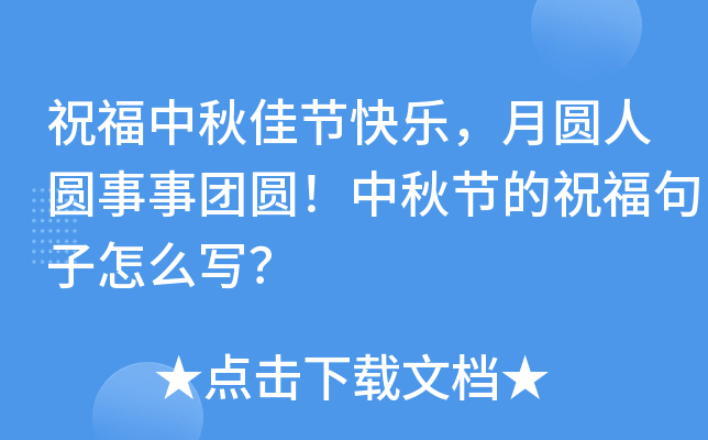 祝福中秋佳节快乐，月圆人圆事事团圆！中秋节的祝福句子怎么写？