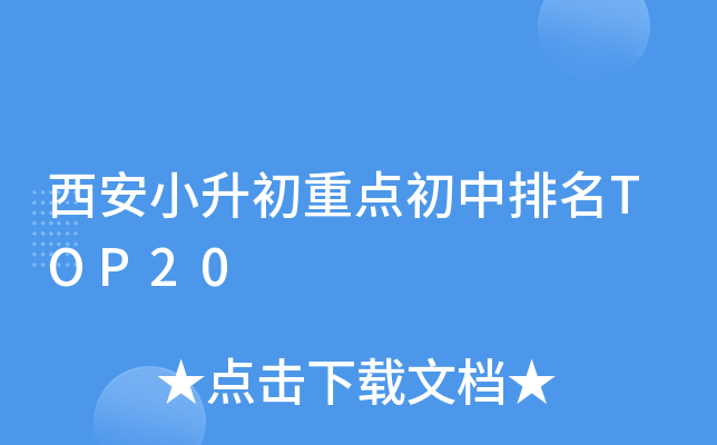 西安小升初重点初中排名TOP20