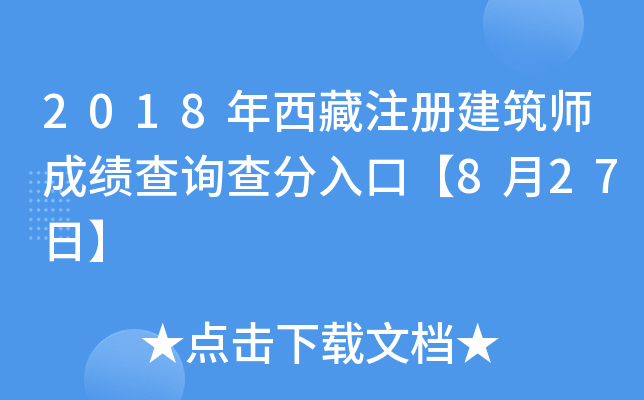 2018年西藏注册建筑师成绩查询查分入口【8月27日】