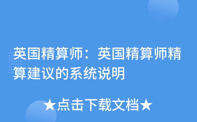 英国精算师：英国精算师精算建议的系统说明