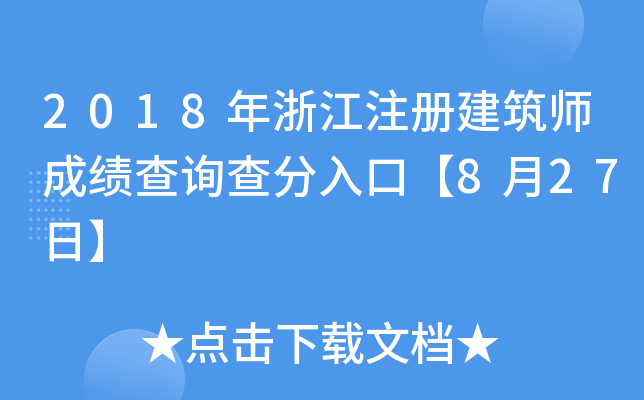 2018㽭ע(c)ɿ(j)ԃڡ827ա