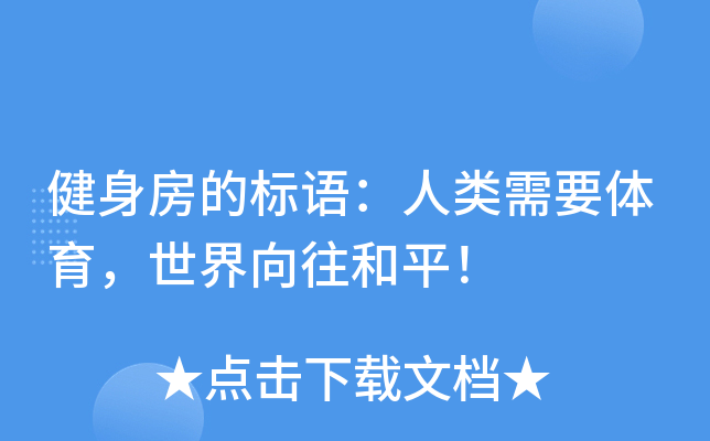 健身房的标语：人类需要体育，世界向往和平！
