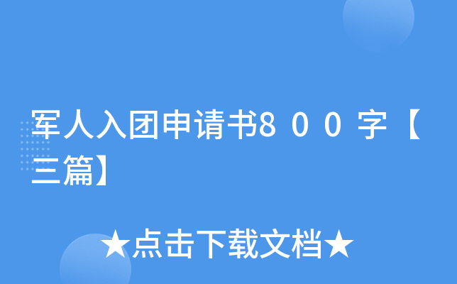 军人入团申请书800字【三篇】