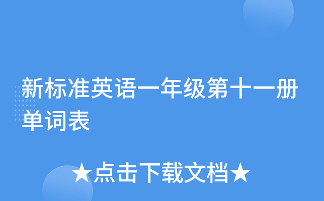 新标准英语一年级第十一册单词表