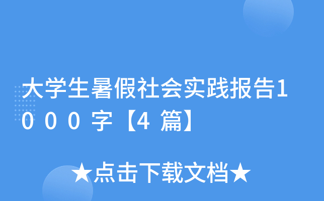 大学生暑假社会实践报告1000字【4篇】