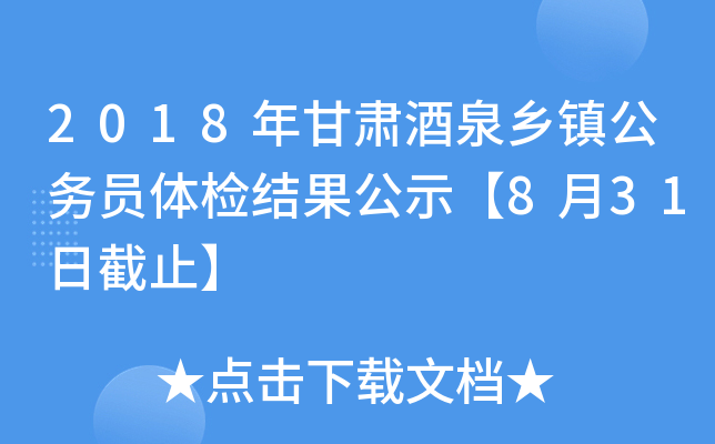 2018年甘肃酒泉乡镇公务员体检结果公示【8月31日截止】