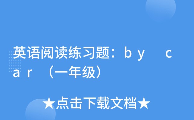 英语阅读练习题：by car（一年级）