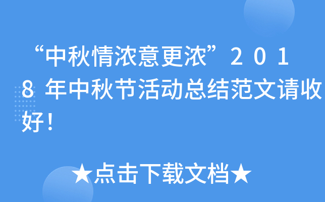 “中秋情浓意更浓”2018年中秋节活动总结范文请收好！