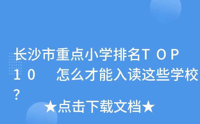 长沙市重点小开云kaiyun(中国)排名TOP10 怎么才能入读这些开云kaiyun(中国)校？