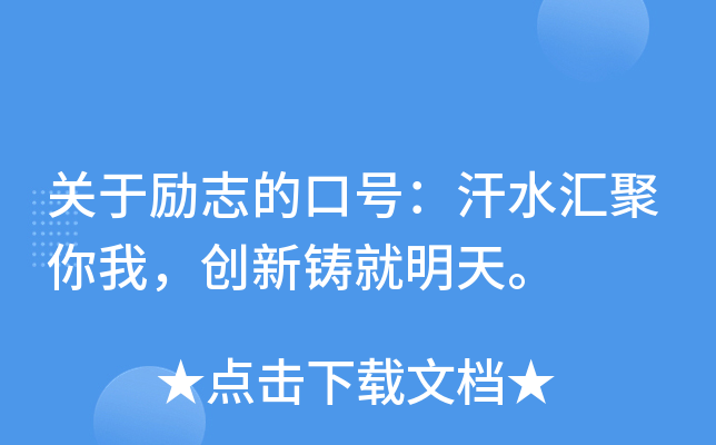关于励志的口号：汗水汇聚你我，创新铸就明天。