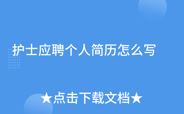 护士应聘个人简历怎么写