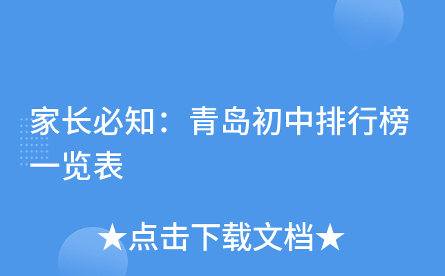家长必知：青岛初中排行榜一览表