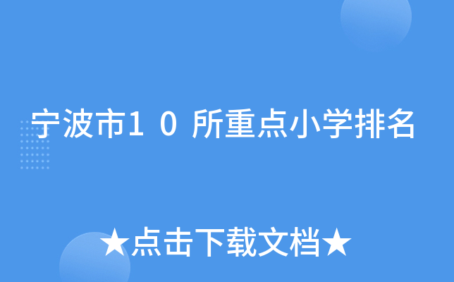 宁波市10所重点小开云kaiyun(中国)排名