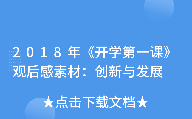 2018꡶_Wһn^زģ(chung)cl(f)չ
