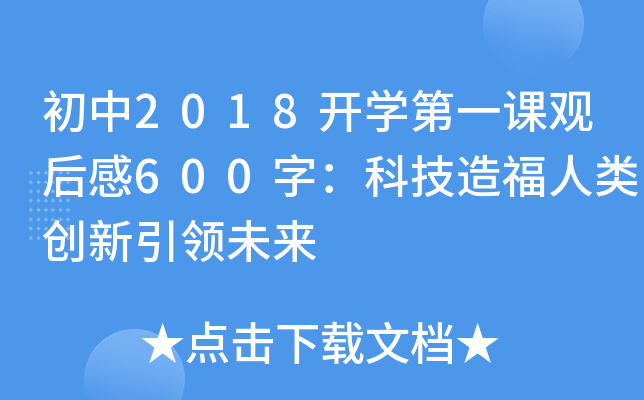 2018_W(xu)һn^600֣Ƽ츣(chung)I(lng)δ