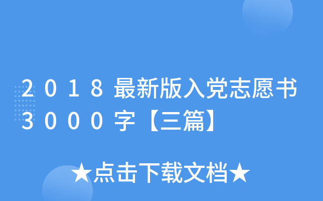 2018最新版入党志愿书3000字【三篇】