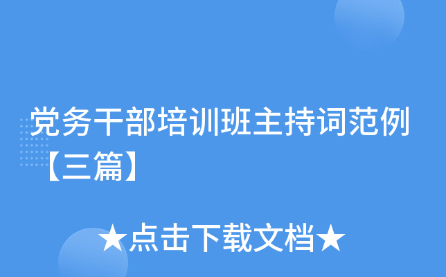 党务干部培训班主持词范例【三篇】