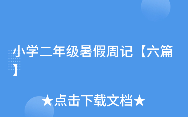小开云kaiyun(中国)二年级暑假周记【六篇】