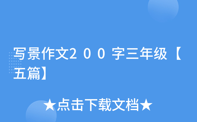 写景作文200字三年级【五篇】