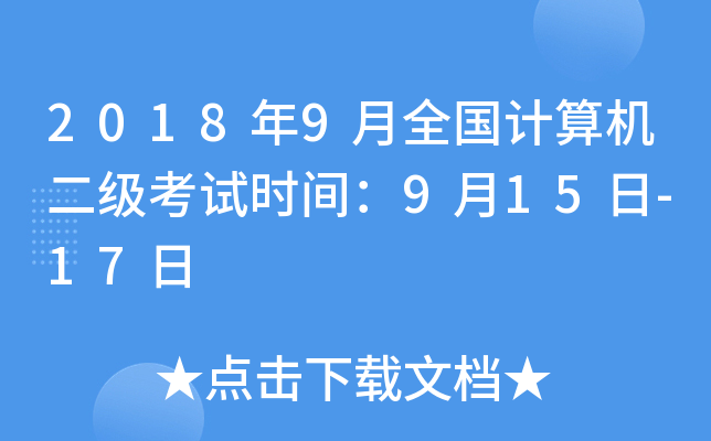 2018年9月全国计算机二级考试时间：9月15日-17日