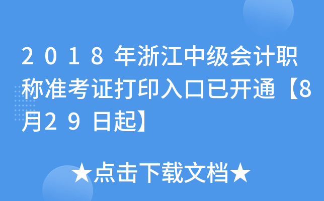2018年浙江中级会计职称准考证打印入口已开通【8月29日起】