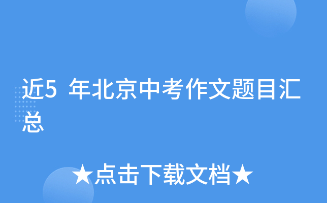 近5年北京中考作文题目汇总
