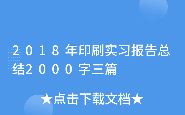 2018年印刷实习报告总结2000字三篇