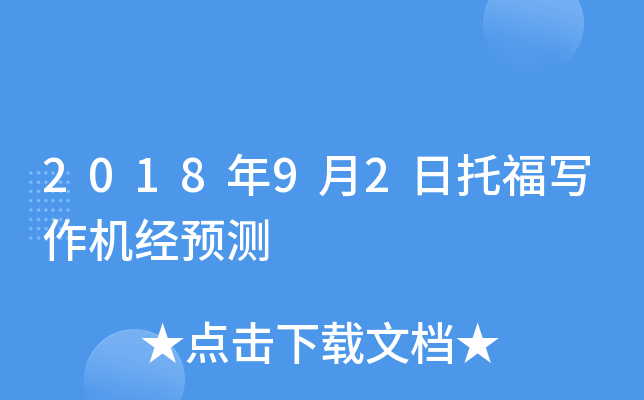 2018年9月2日托福写作机经预测