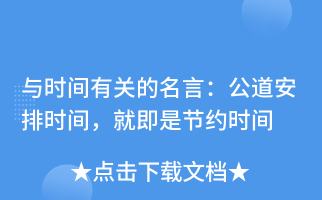 与时间有关的名言：公道安排时间，就即是节约时间