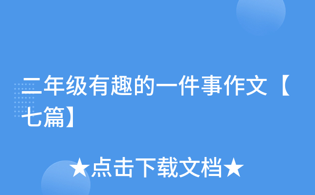 二年级有趣的一件事作文【七篇】
