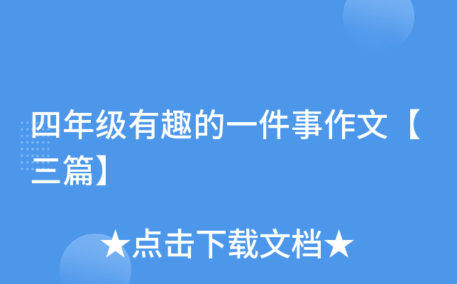 四年级有趣的一件事作文【三篇】