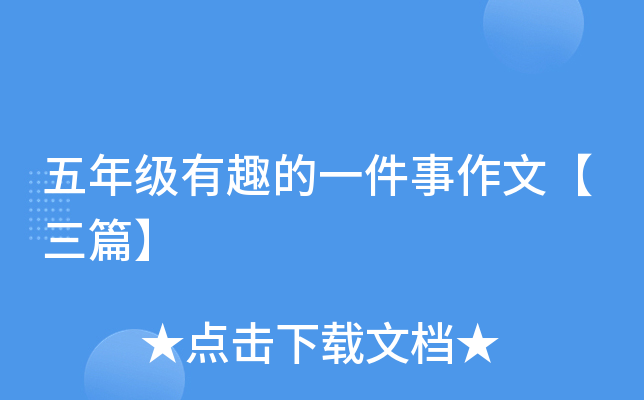 五年级有趣的一件事作文【三篇】