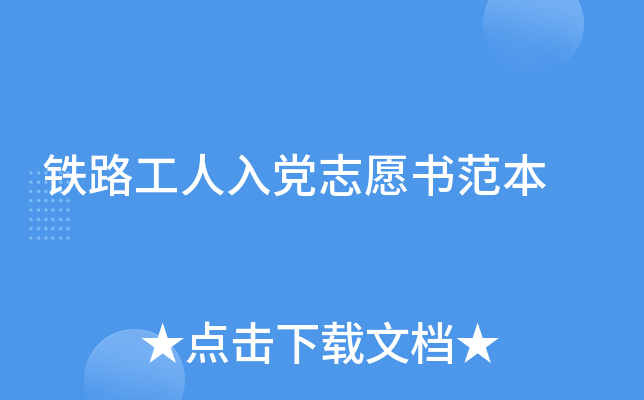 铁路工人入党志愿书范本