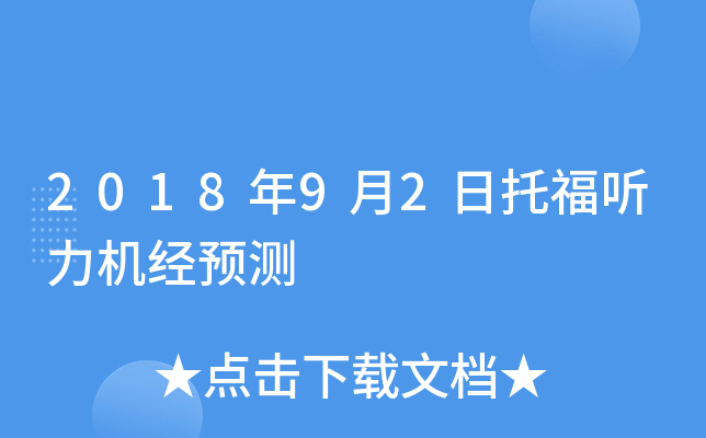 2018年9月2日托福听力机经预测