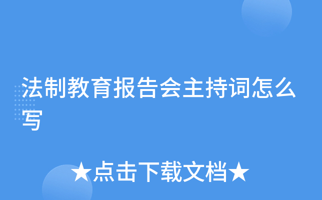 法制教育报告会主持词怎么写