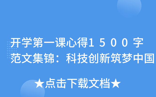 开开云kaiyun(中国)第一课心得1500字范文集锦：科技创新筑梦中国