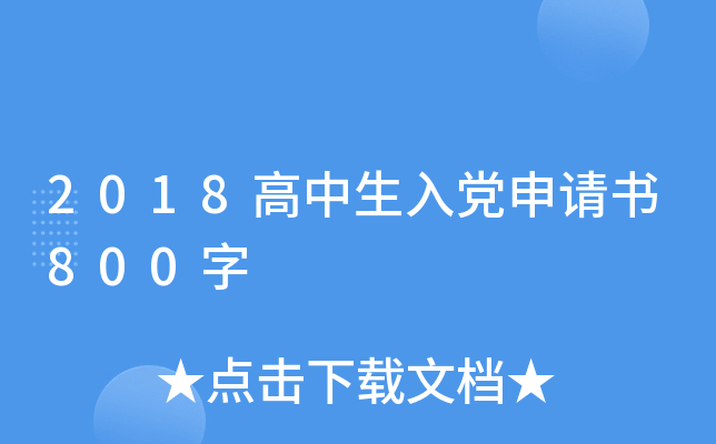 2018高中生入党申请书800字
